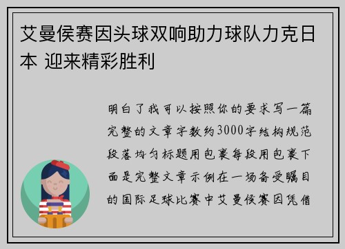 艾曼侯赛因头球双响助力球队力克日本 迎来精彩胜利