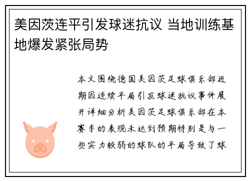 美因茨连平引发球迷抗议 当地训练基地爆发紧张局势