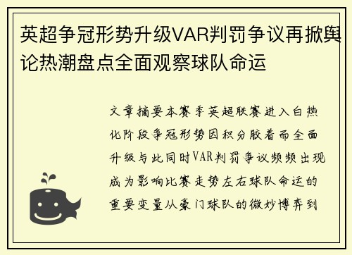 英超争冠形势升级VAR判罚争议再掀舆论热潮盘点全面观察球队命运