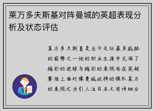 莱万多夫斯基对阵曼城的英超表现分析及状态评估