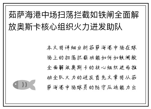 茹萨海港中场扫荡拦截如铁闸全面解放奥斯卡核心组织火力迸发助队