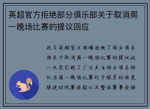 英超官方拒绝部分俱乐部关于取消周一晚场比赛的提议回应 英超官方拒绝部分俱乐部关于取消周一晚场比赛的提议回应