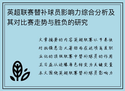 英超联赛替补球员影响力综合分析及其对比赛走势与胜负的研究 英超联赛替补球员影响力综合分析及其对比赛走势与胜负的研究