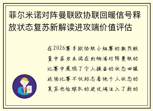 菲尔米诺对阵曼联欧协联回暖信号释放状态复苏新解读进攻端价值评估 菲尔米诺对阵曼联欧协联回暖信号释放状态复苏新解读进攻端价值评估