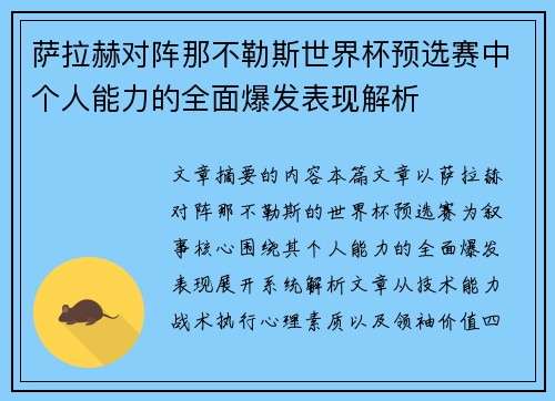 萨拉赫对阵那不勒斯世界杯预选赛中个人能力的全面爆发表现解析 萨拉赫对阵那不勒斯世界杯预选赛中个人能力的全面爆发表现解析