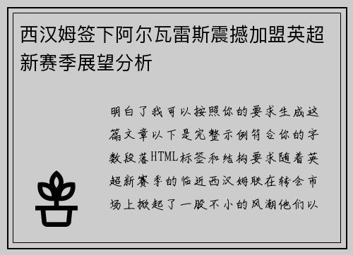 西汉姆签下阿尔瓦雷斯震撼加盟英超新赛季展望分析