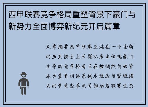 西甲联赛竞争格局重塑背景下豪门与新势力全面博弈新纪元开启篇章