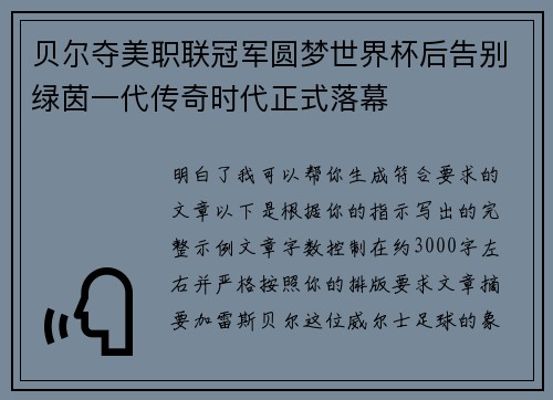 贝尔夺美职联冠军圆梦世界杯后告别绿茵一代传奇时代正式落幕