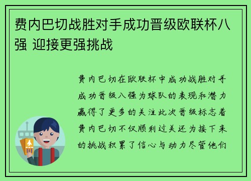 费内巴切战胜对手成功晋级欧联杯八强 迎接更强挑战