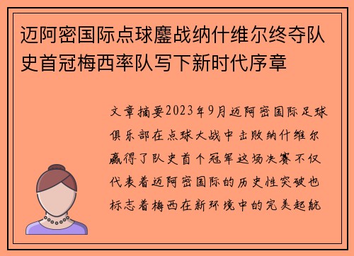 迈阿密国际点球鏖战纳什维尔终夺队史首冠梅西率队写下新时代序章