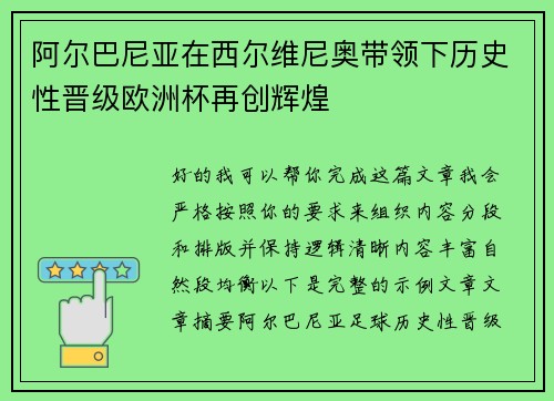 阿尔巴尼亚在西尔维尼奥带领下历史性晋级欧洲杯再创辉煌