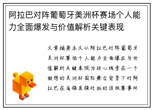 阿拉巴对阵葡萄牙美洲杯赛场个人能力全面爆发与价值解析关键表现