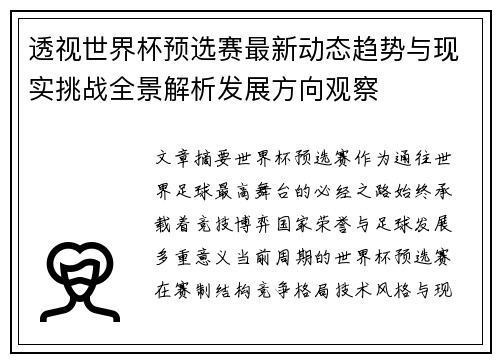 透视世界杯预选赛最新动态趋势与现实挑战全景解析发展方向观察 透视世界杯预选赛最新动态趋势与现实挑战全景解析发展方向观察