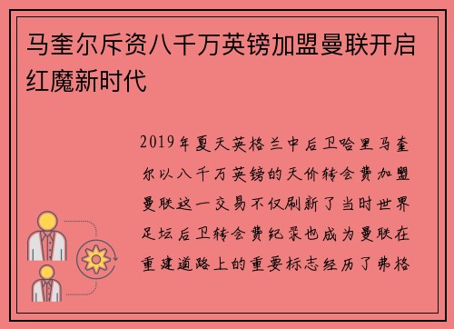 马奎尔斥资八千万英镑加盟曼联开启红魔新时代