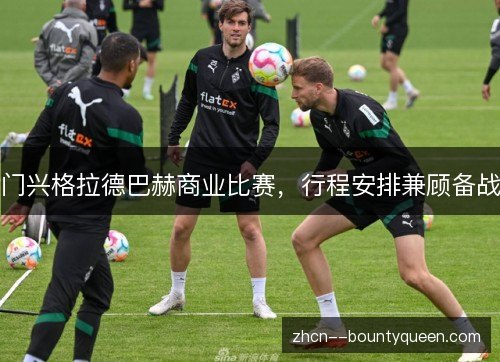 门兴格拉德巴赫商业比赛,行程安排兼顾备战 门兴格拉德巴赫商业比赛,行程安排兼顾备战