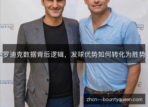 罗迪克数据背后逻辑,发球优势如何转化为胜势 罗迪克数据背后逻辑,发球优势如何转化为胜势