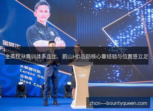金英权从青训体系走出,蔚山HD后防核心靠经验与位置感立足 金英权从青训体系走出,蔚山HD后防核心靠经验与位置感立足