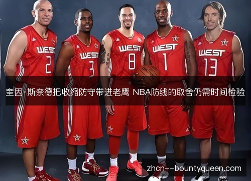 奎因·斯奈德把收缩防守带进老鹰 NBA防线的取舍仍需时间检验